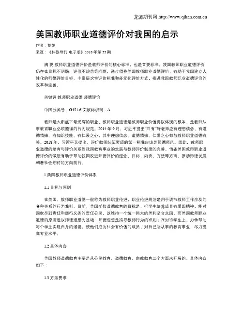 美国教师职业道德评价对我国的启示