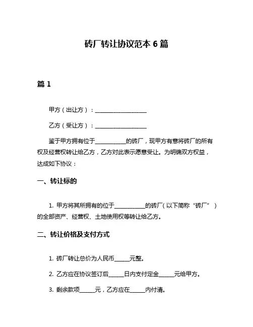砖厂转让协议范本6篇