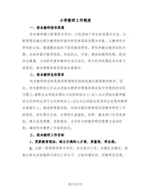 小学教研工作制度(3篇)