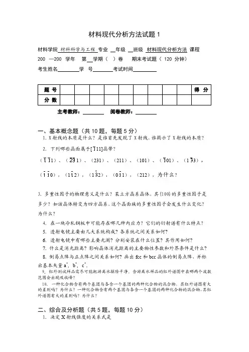 材料现代分析方法试题(1-10)有答案