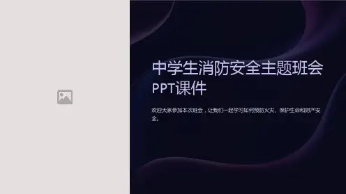 中学生消防安全主题班会PPT课件