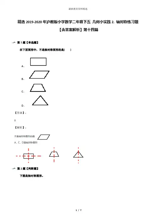 精选2019-2020年沪教版小学数学二年级下五 几何小实践2. 轴对称练习题【含答案解析】第十四篇