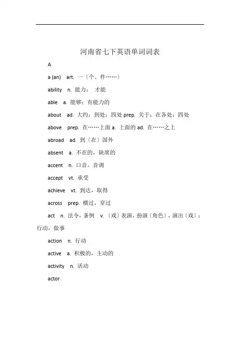 河南省七下英语单词词表