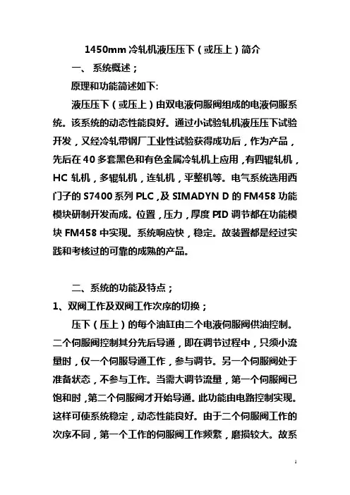1450mm冷轧机液压压下(或压上)简介