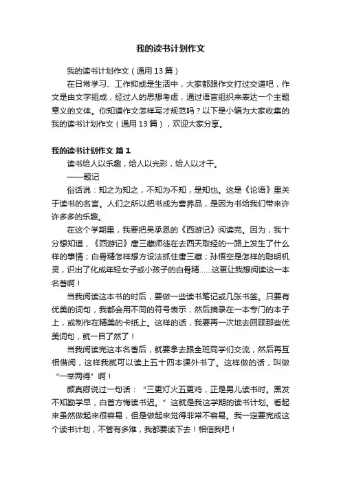 我的读书计划作文