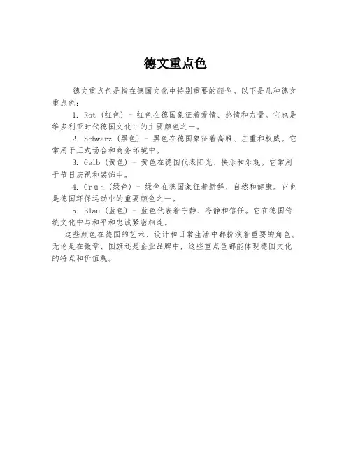 德文重点色
