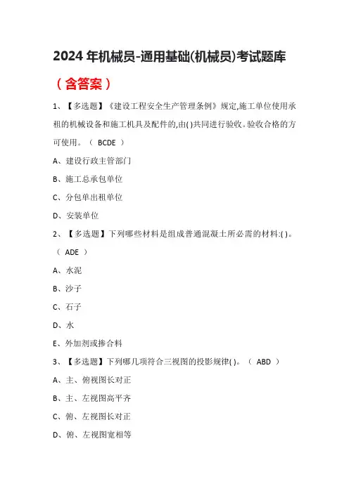 2024年机械员-通用基础(机械员)考试题库(含答案)