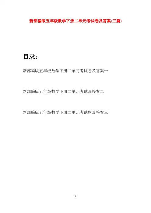 新部编版五年级数学下册二单元考试卷及答案(三篇)