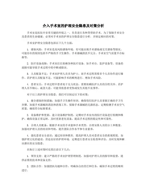 介入手术室的护理安全隐患及对策分析