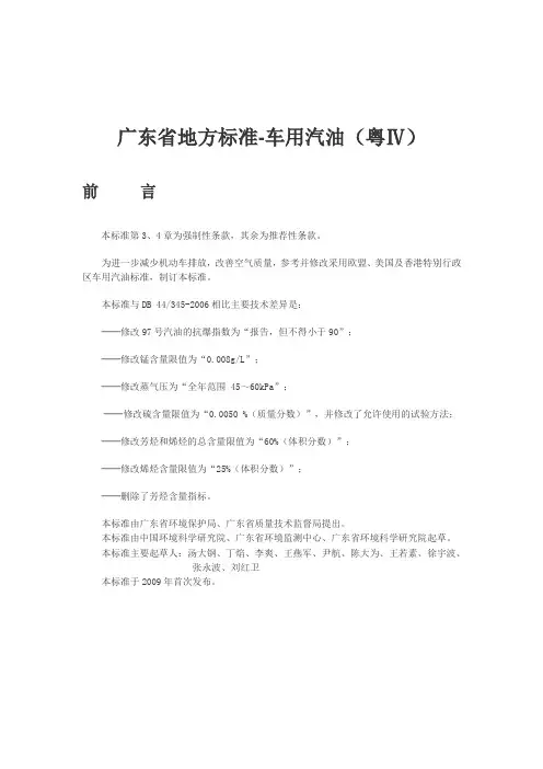 (粤Ⅳ)广东省地方标准-车用汽油