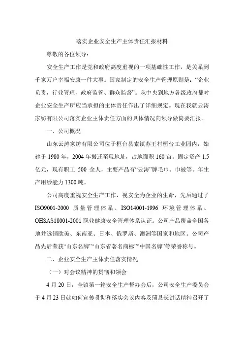 落实企业安全生产主体责任汇报材料