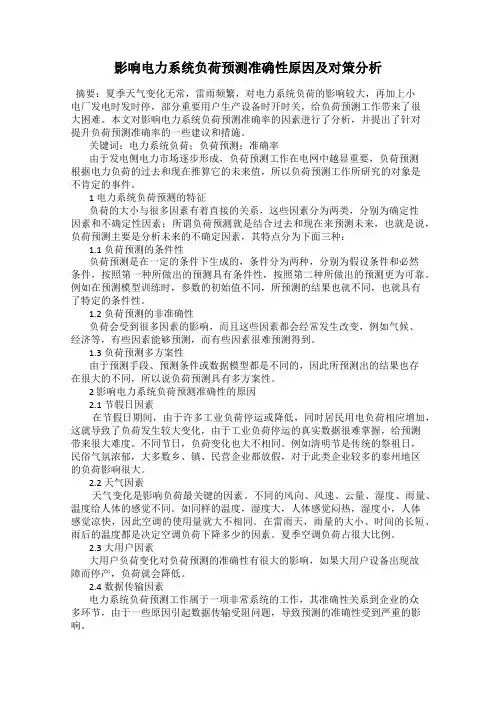 影响电力系统负荷预测准确性原因及对策分析