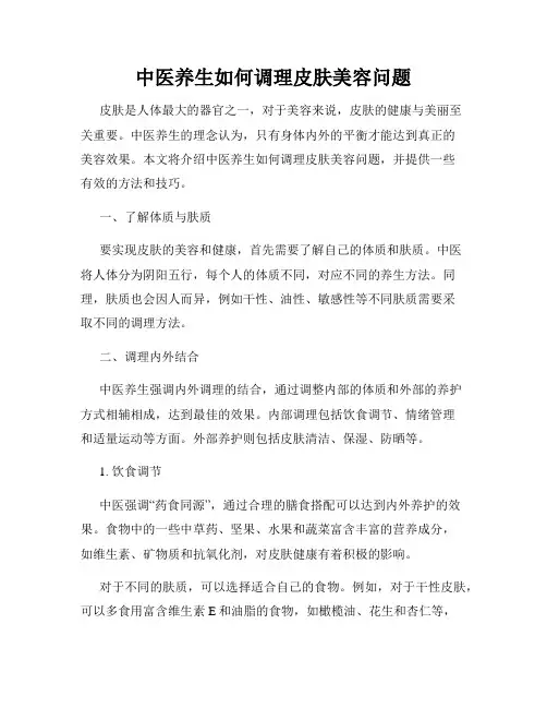中医养生如何调理皮肤美容问题