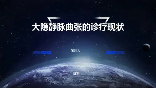 大隐静脉曲张的诊疗现状