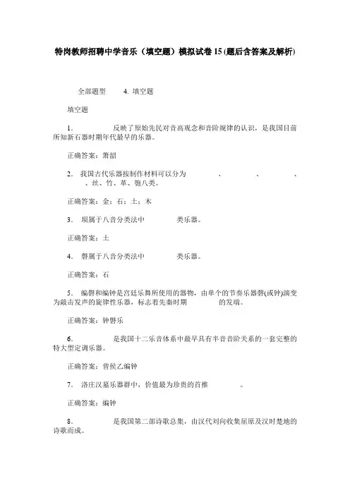 特岗教师招聘中学音乐(填空题)模拟试卷15(题后含答案及解析)