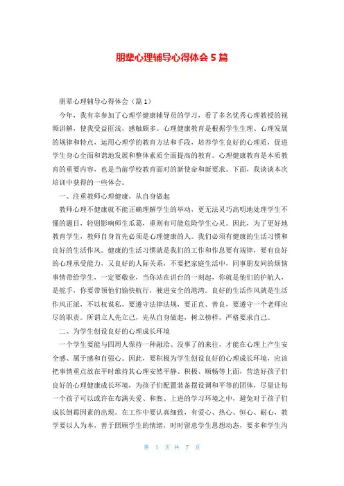 朋辈心理辅导心得体会5篇