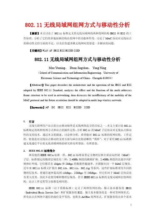 802.11无线局域网组网方式与移动性分析