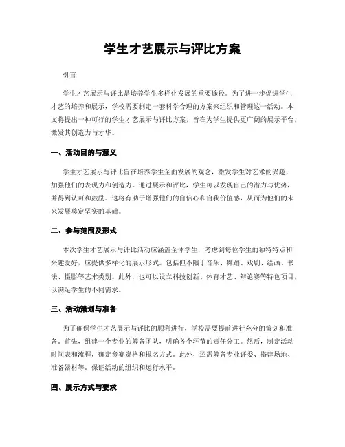 学生才艺展示与评比方案