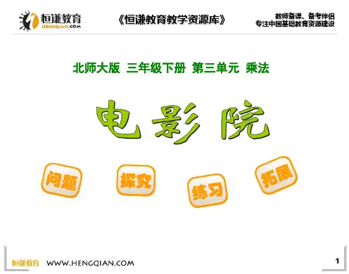 数学三年级下北师大版3-4电影院课件