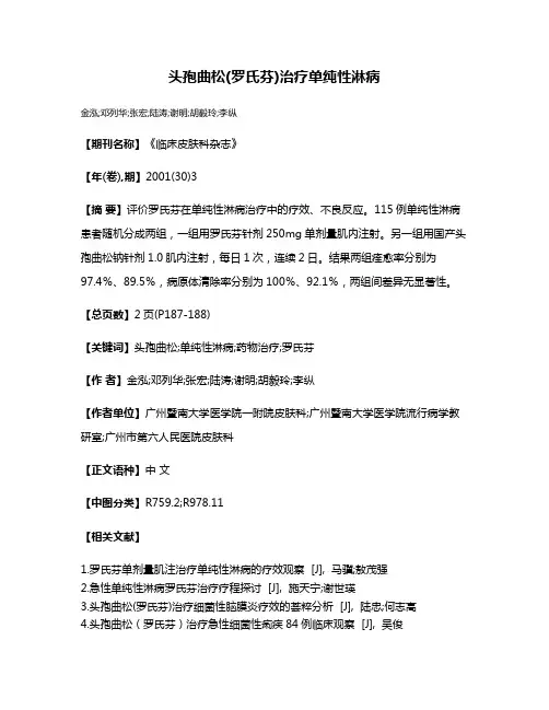 头孢曲松(罗氏芬)治疗单纯性淋病