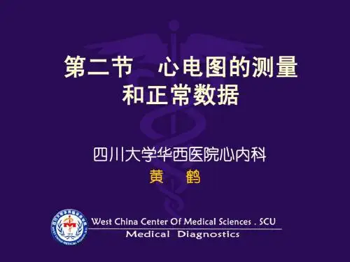 诊断学_欧阳钦_心电图的测量和正常数据