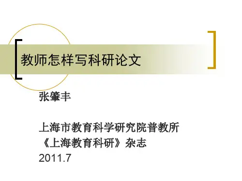 张肇丰-教师怎样写论文.ppt