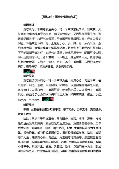 【夏桂成：围绝经期综合征】