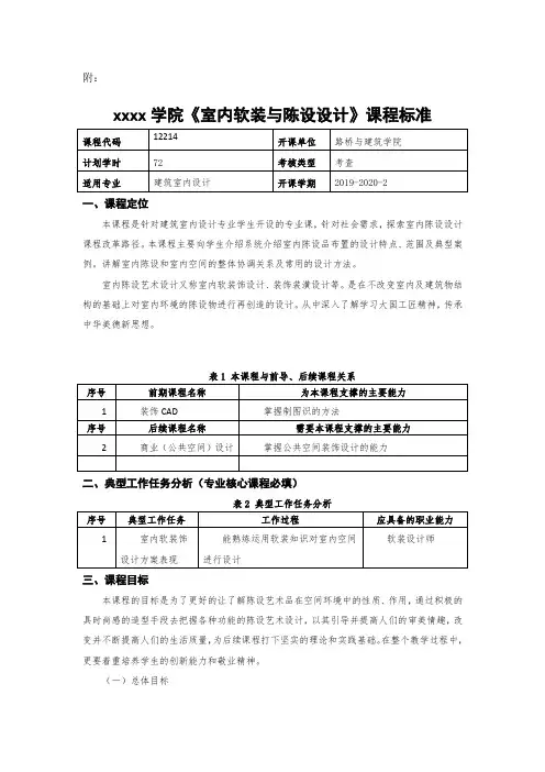 《室内软装与陈设设计》课程标准