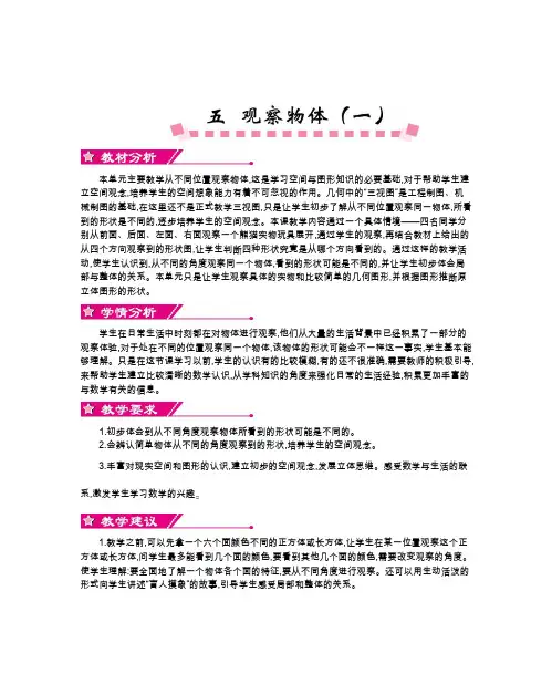 【精选】人教版小学二年级数学上册第五单元    观察物体(一) 教案