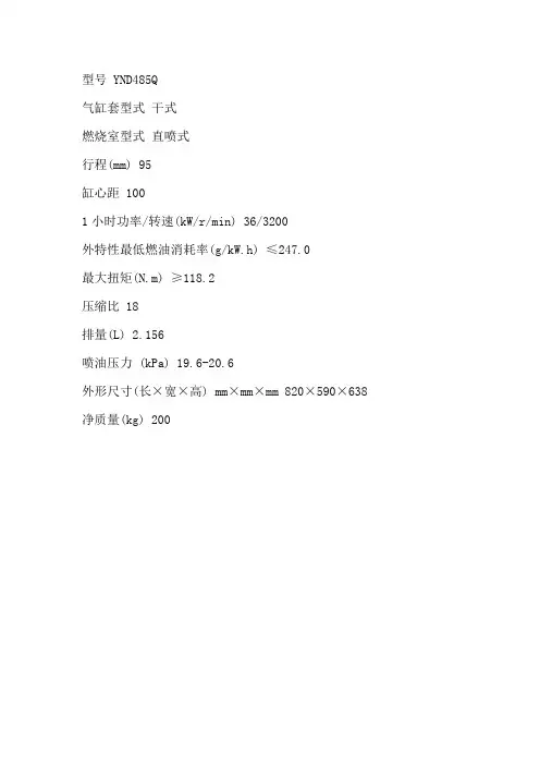 型号 YND485Q柴油机参数