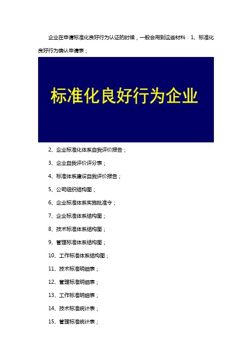 企业标准化良好行为认证需要什么材料