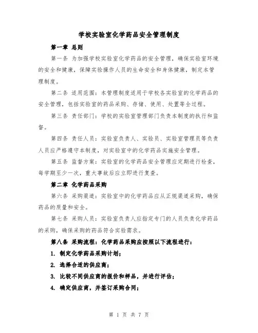 学校实验室化学药品安全管理制度（三篇）