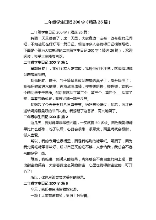 二年级学生日记200字（精选26篇）