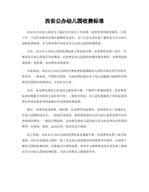 西安公办幼儿园收费标准