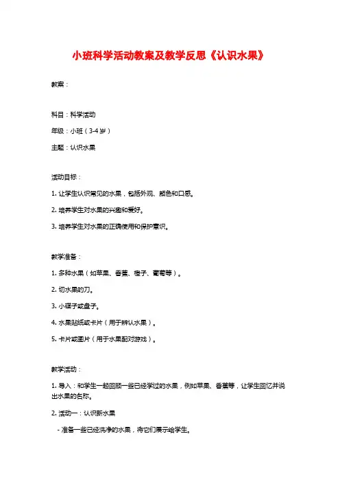 小班科学活动教案及教学反思《认识水果》