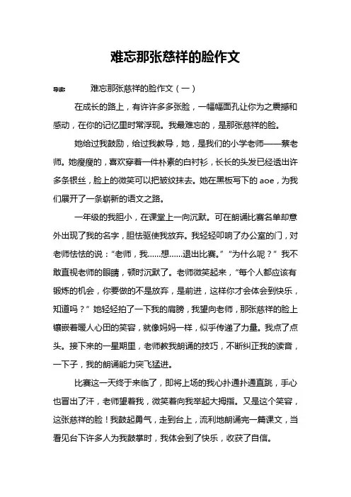 难忘那张慈祥的脸作文