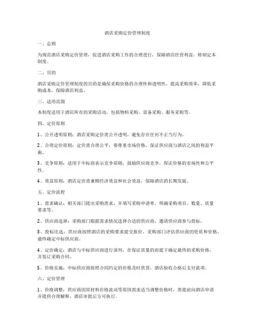 酒店采购定价管理制度
