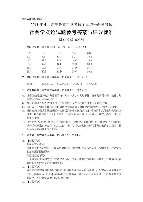 #00034 2013年4月高等教育自学考试全国统一命题考试社会学概论试题参考答案及评分标准