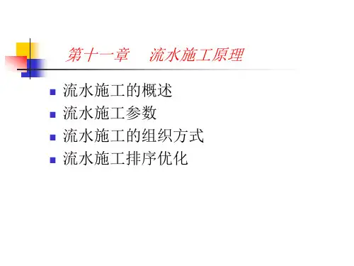 11.流水施工