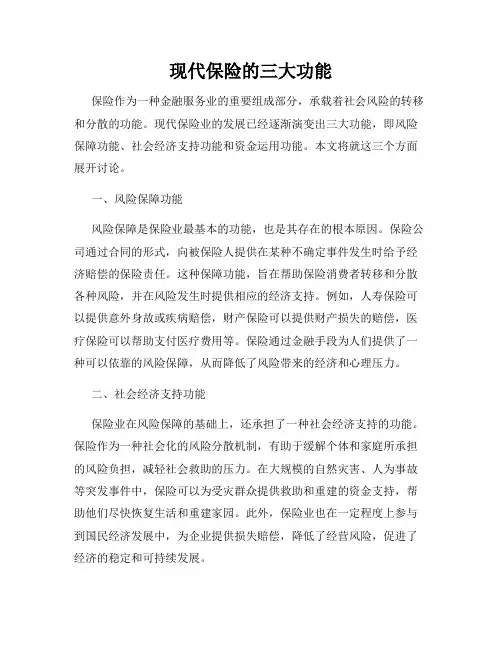 现代保险的三大功能