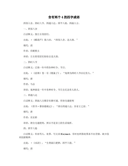 含有两个4的四字成语