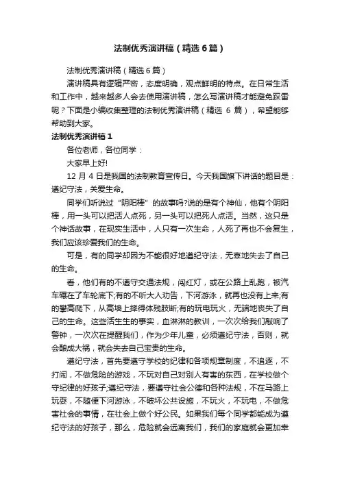 法制优秀演讲稿（精选6篇）