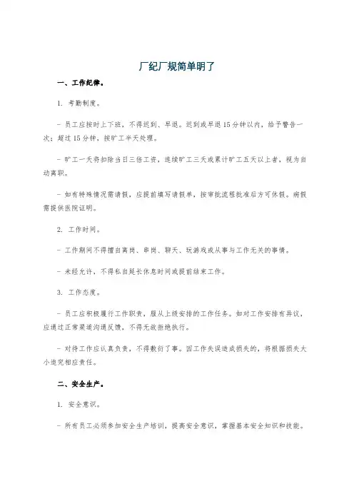 厂纪厂规简单明了