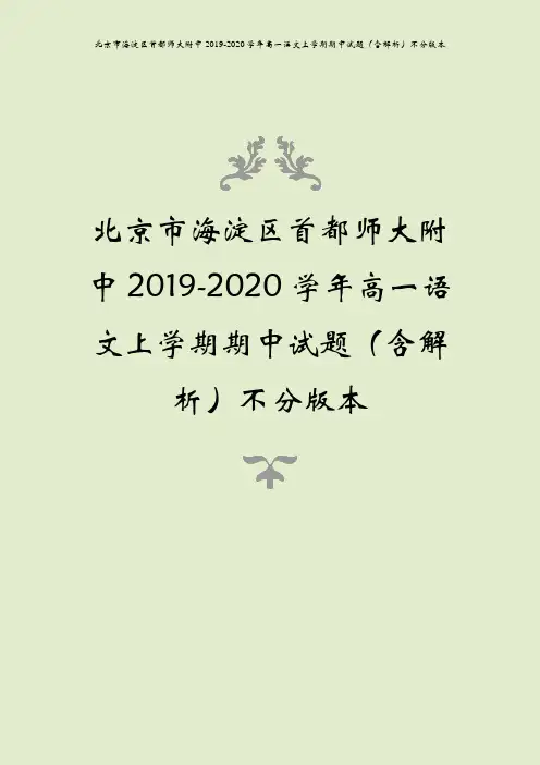 北京市海淀区首都师大附中2019-2020学年高一语文上学期期中试题(含解析)不分版本