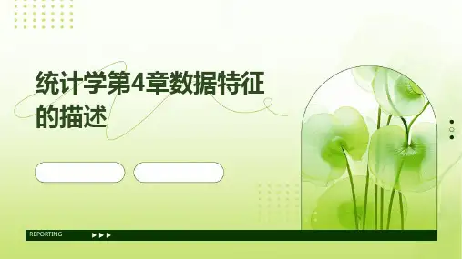 统计学第4章数据特征的描述