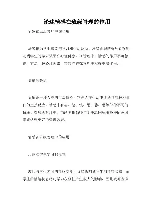 论述情感在班级管理的作用