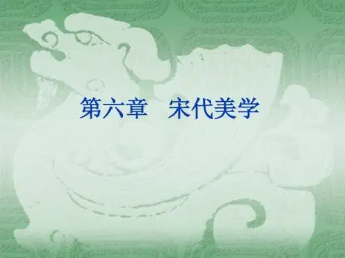 i第六章 宋代美学