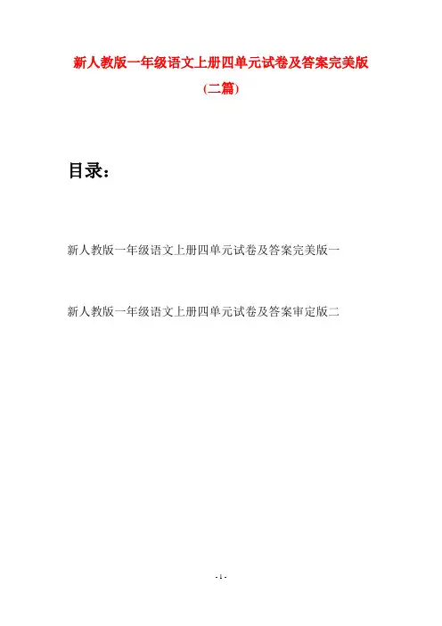 新人教版一年级语文上册四单元试卷及答案完美版(二套)