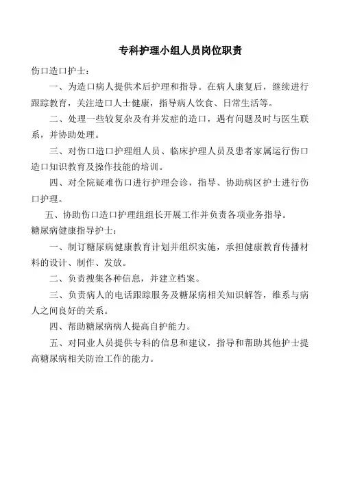 专科护理小组人员岗位职责
