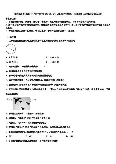 河北省石家庄市八校联考2025届八年级物理第一学期期末质量检测试题含解析